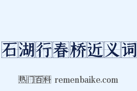 石湖行春桥近义词是什么意思的图片